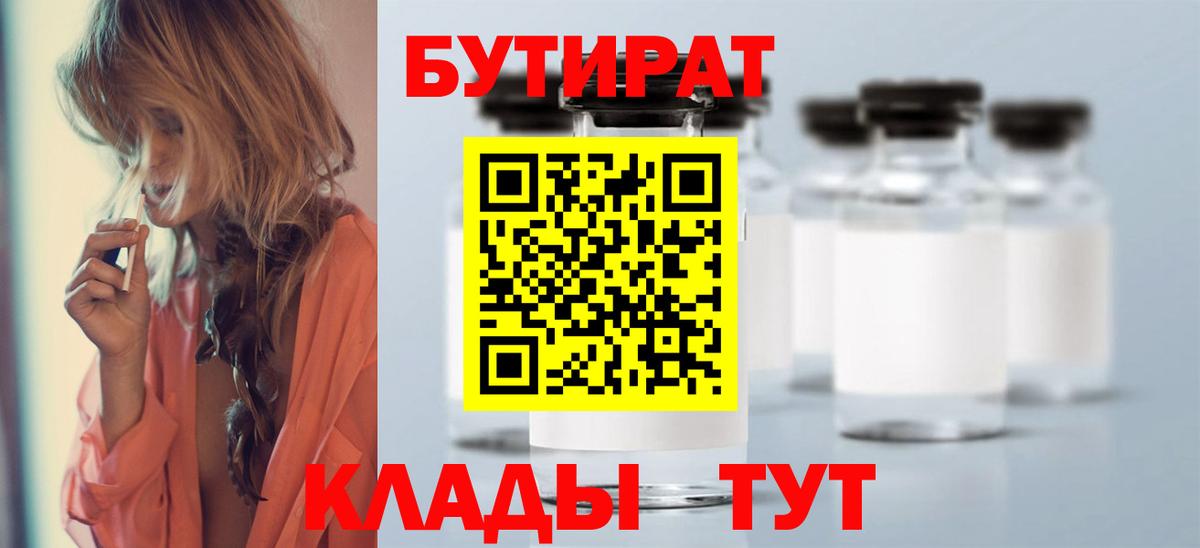 Апшеронск  БУТИРАТ бутандиол  Вход с VPN 