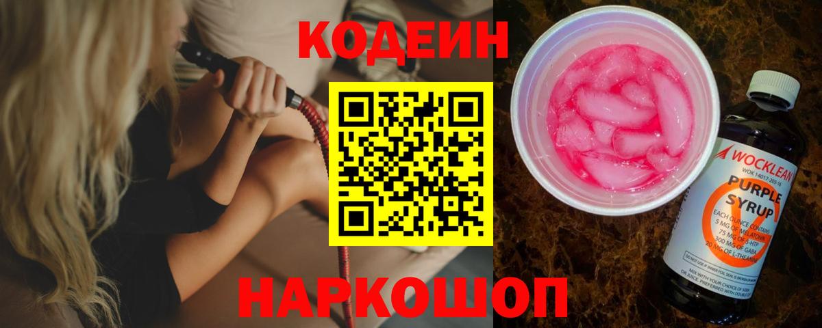Кодеин напиток Lean (лин)  Апшеронск 